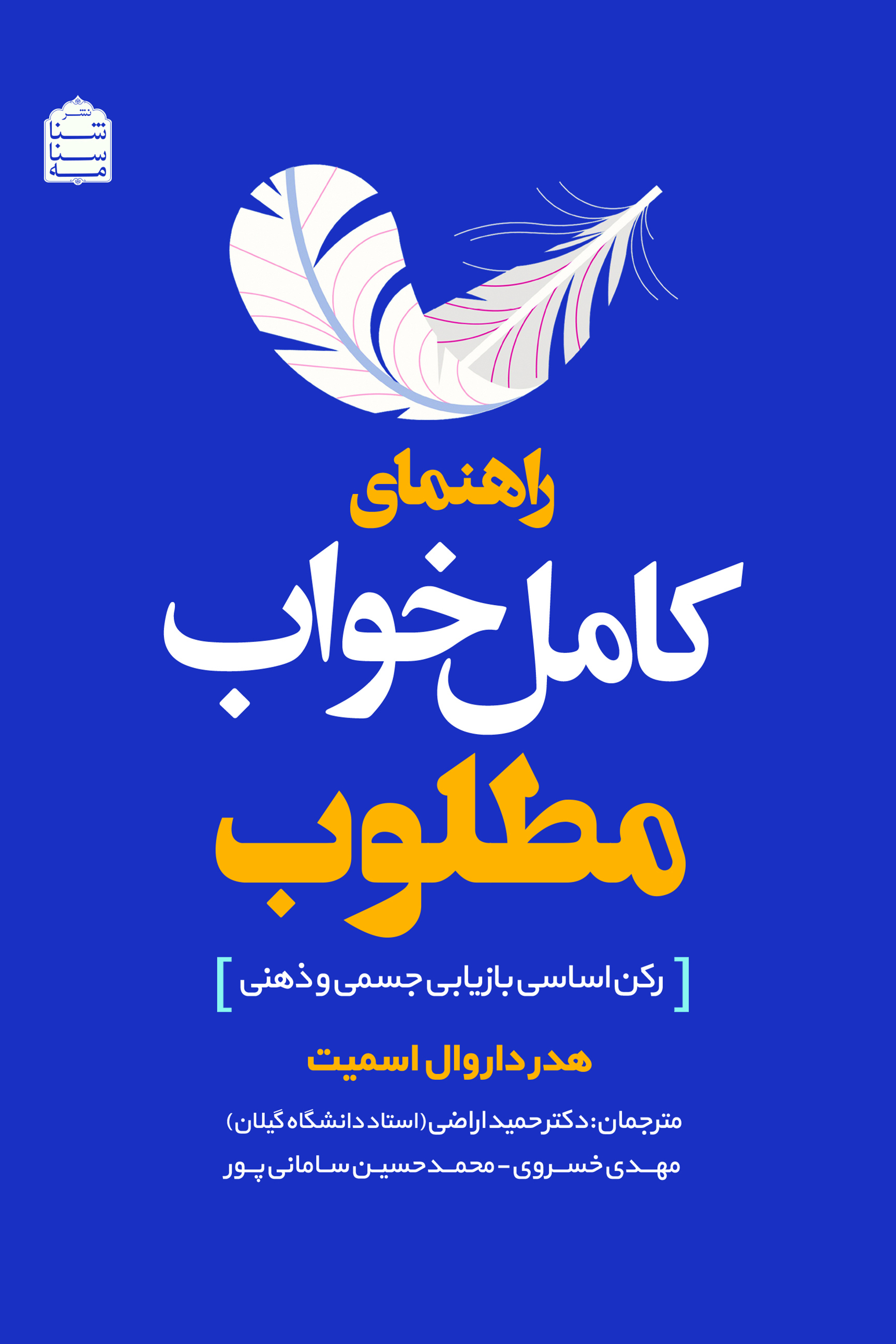خواب چیست و چرا به آن نیاز داریم