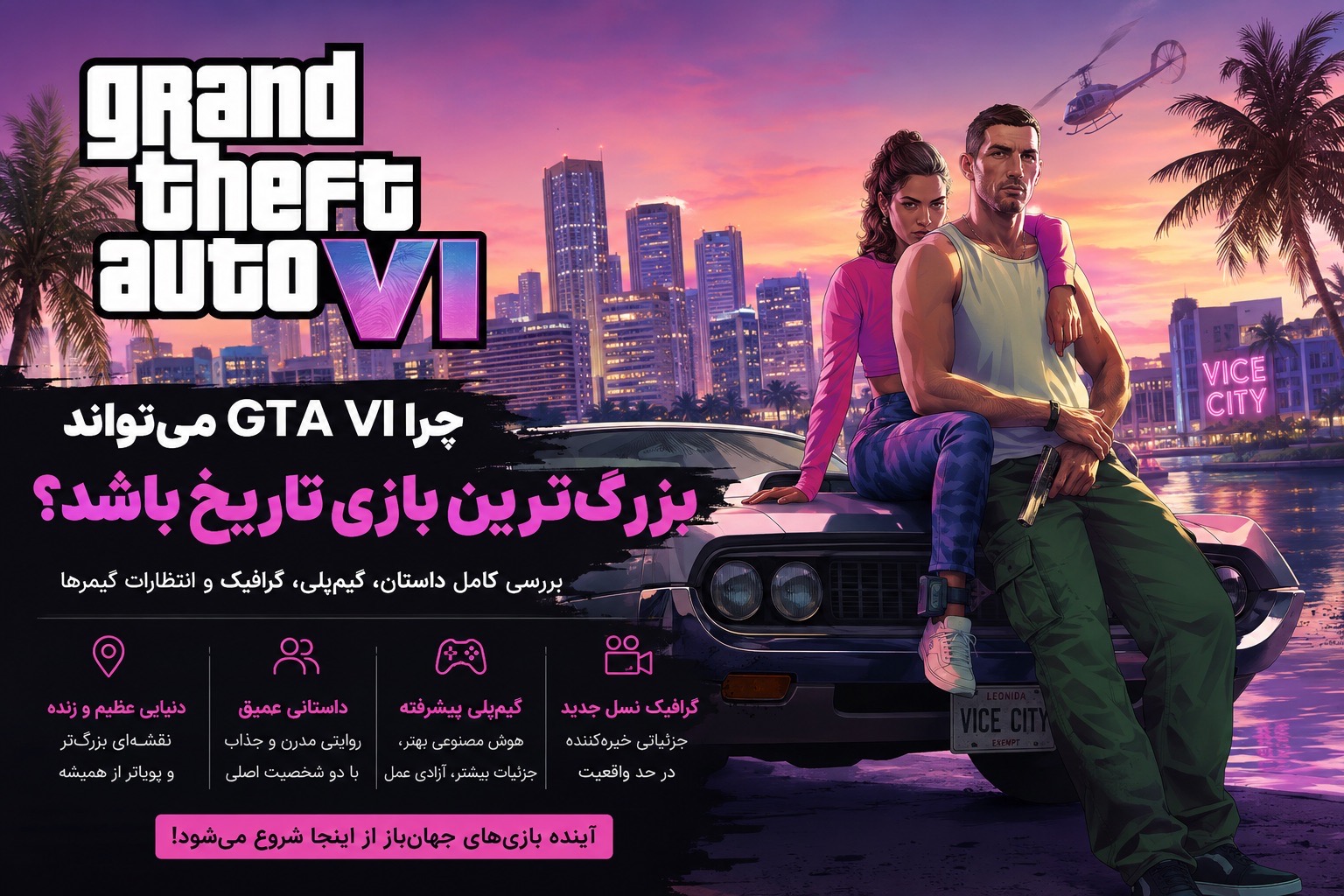چرا «GTA VI» میتواند بزرگترین بازی تاریخ باشد؟